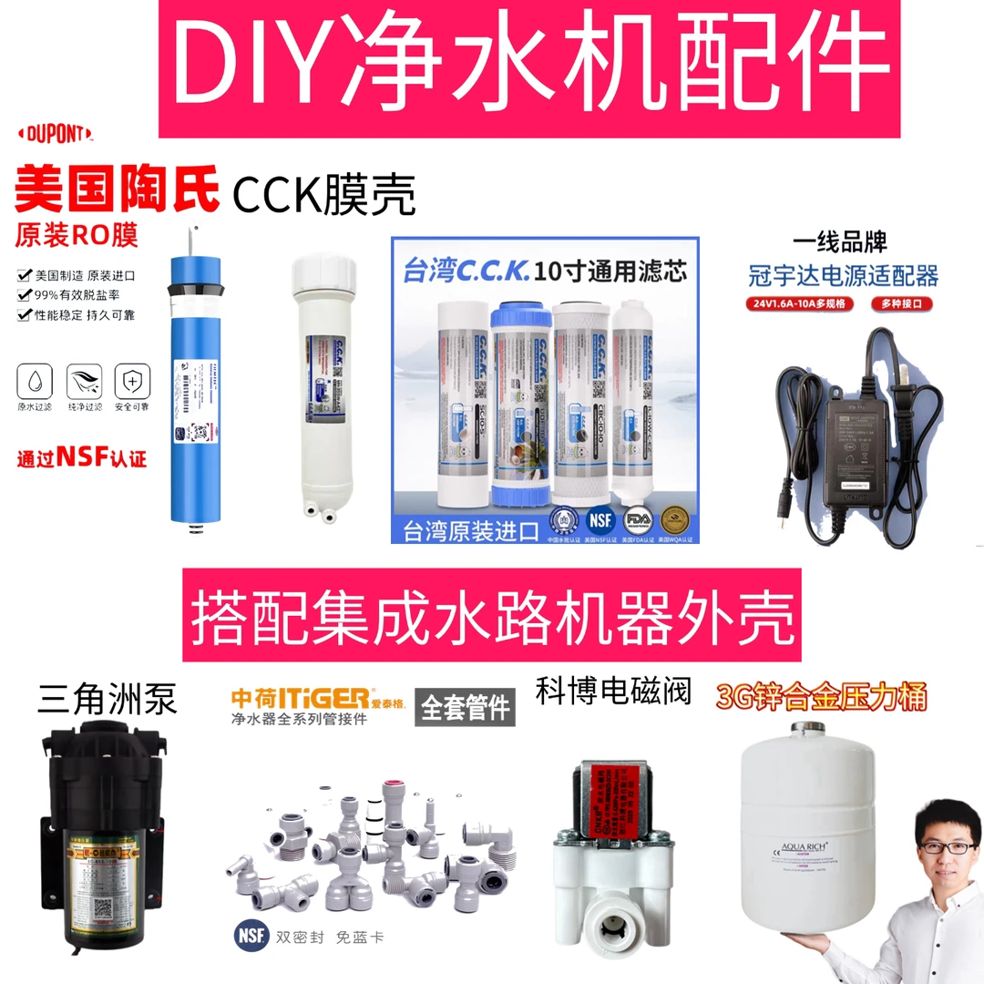DIY净水机全套滤芯配件陶氏反渗透膜CCK滤芯三角洲泵水邦牌滤芯
