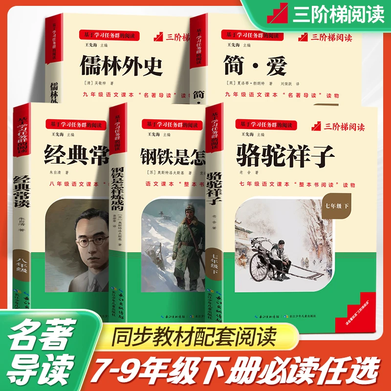三阶梯名著初中人教版教材配套必读名著书无删减赠视频讲解音频