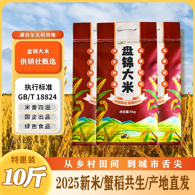 2025年新米 盘锦大米10斤装 盘锦蟹田大米推荐 新米现磨现发 中尧