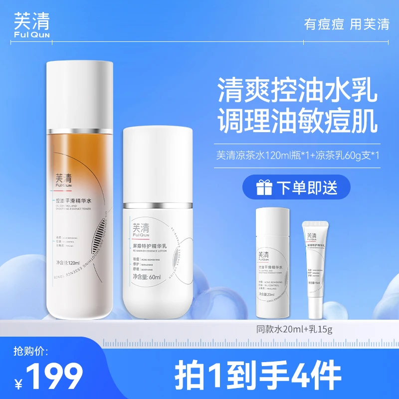 【重磅上新】芙清凉茶水乳屏障修护精华水乳保湿控油祛痘去闭口粉刺
