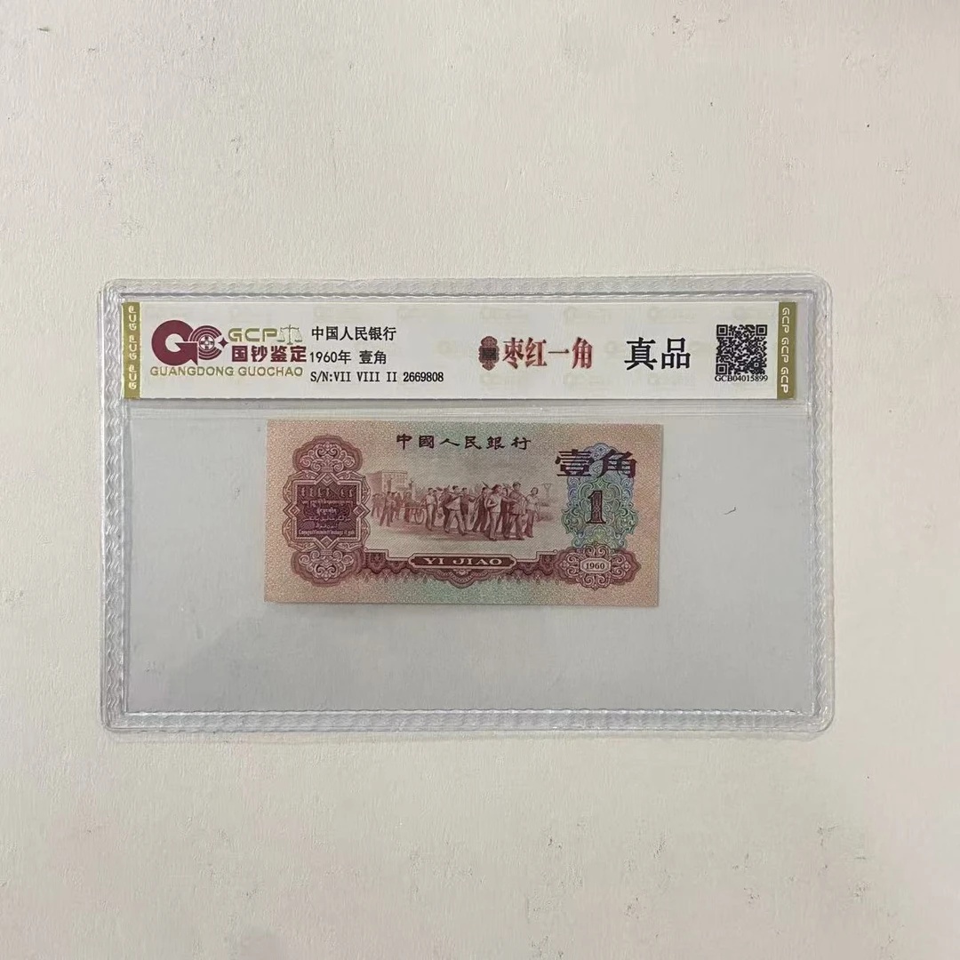 退市第三套人民币枣红 单张 国钞鉴定封装评级真品