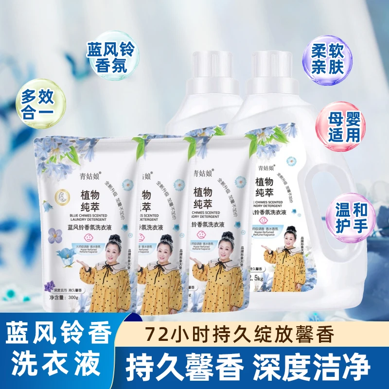 蓝风铃香气清新洗衣液持久留香馨香去污去渍无磷温和不刺激家庭装