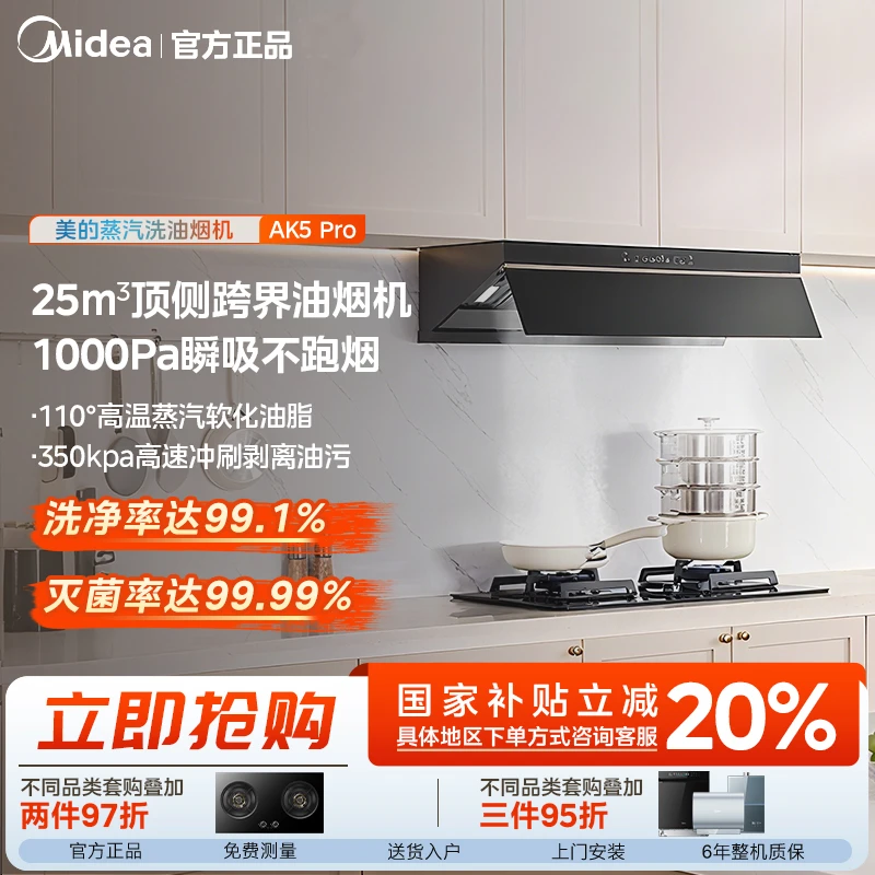 【达播专属】美的油烟机AK5PRO 顶侧一体 25m³大吸力 平嵌式不碰头