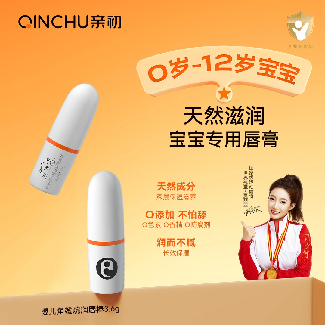 亲初儿童秋冬润唇膏补水保湿水润防干裂婴儿宝宝专用角鲨烷润唇膏