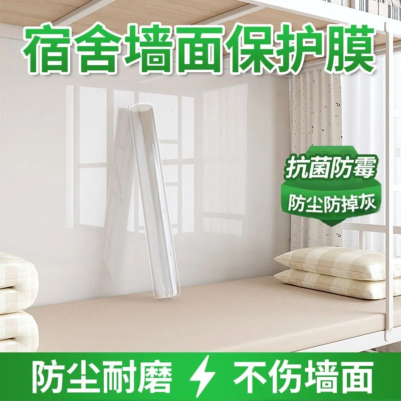 宿舍专用墙面静电保护膜无胶墙贴膜防水防潮防尘膜防掉灰抑菌防霉