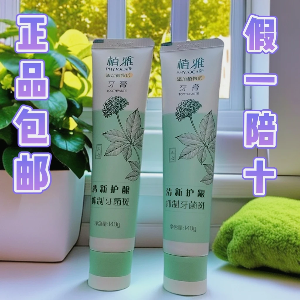 植雅正品牙膏口臭牙龈美白薄荷清新口修护保保湿不含氟牙膏润护