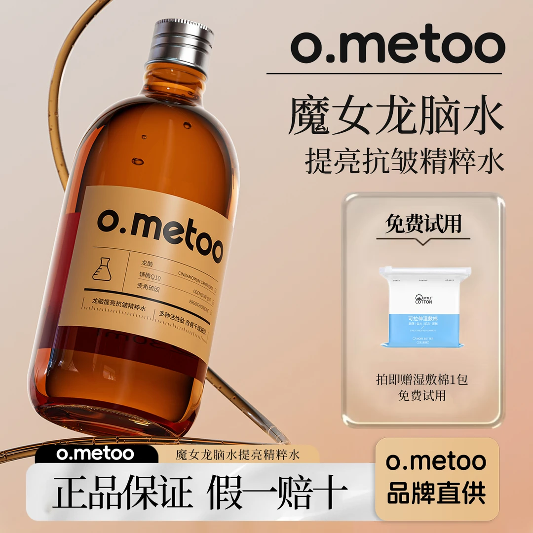 o.metoo魔女龙脑提亮抗皱补水舒缓修护精粹水抗皱旗舰正品