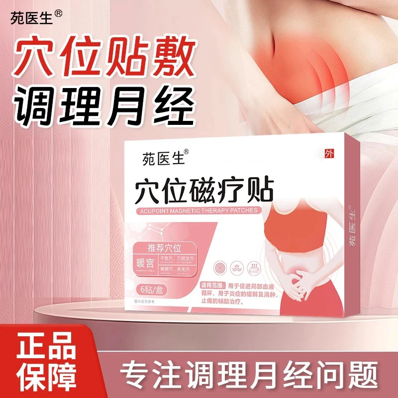 苑医生穴位磁疗贴暖宫贴调理月经热敷贴促进局部血液循环辅助止痛