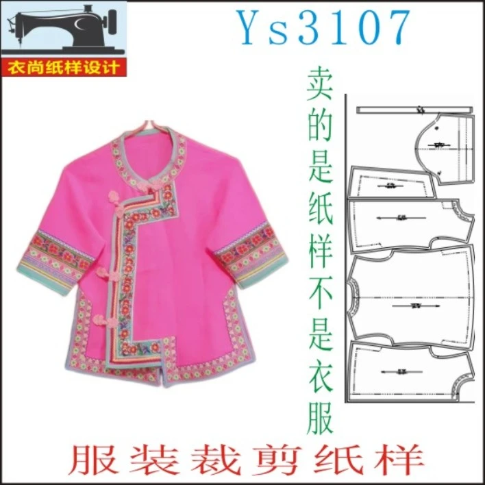 YS3107服装裁剪纸样少数民族苗族侗族水族服饰缝纫DIY图纸