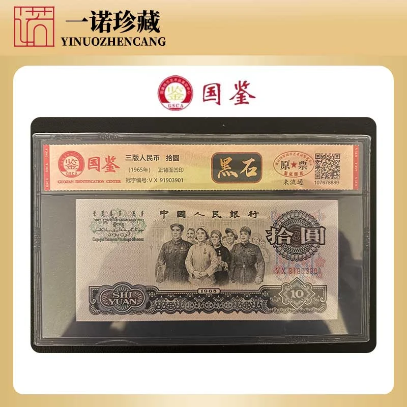【珍藏】黑石大团结三版币十元单枚评级鉴定