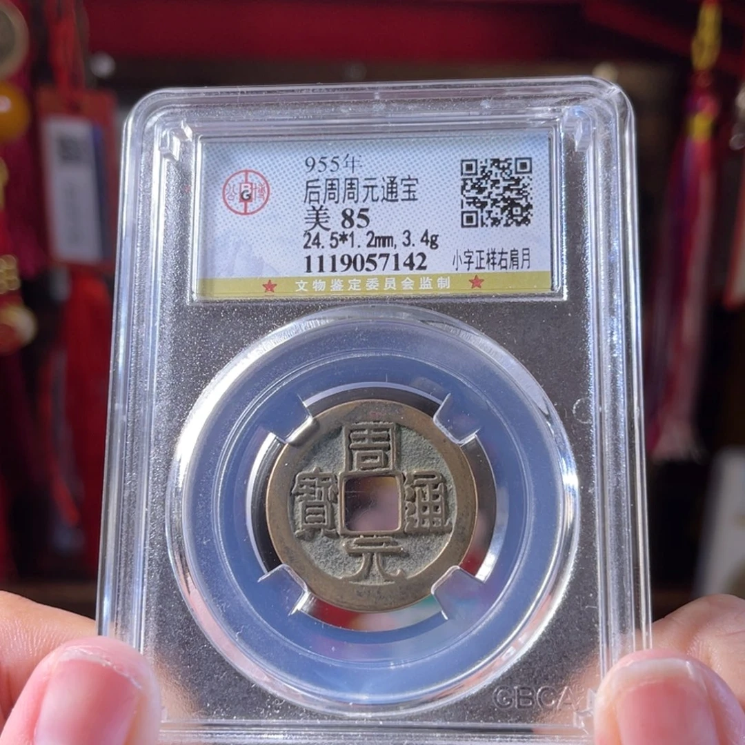 铜清代 周元通宝 传世 黄亮 7142。r