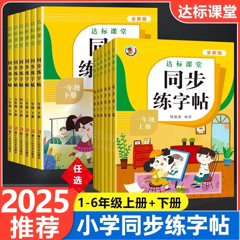 同步练字帖一二三四五六年级上下册语文生字练习同步练字帖人教版
