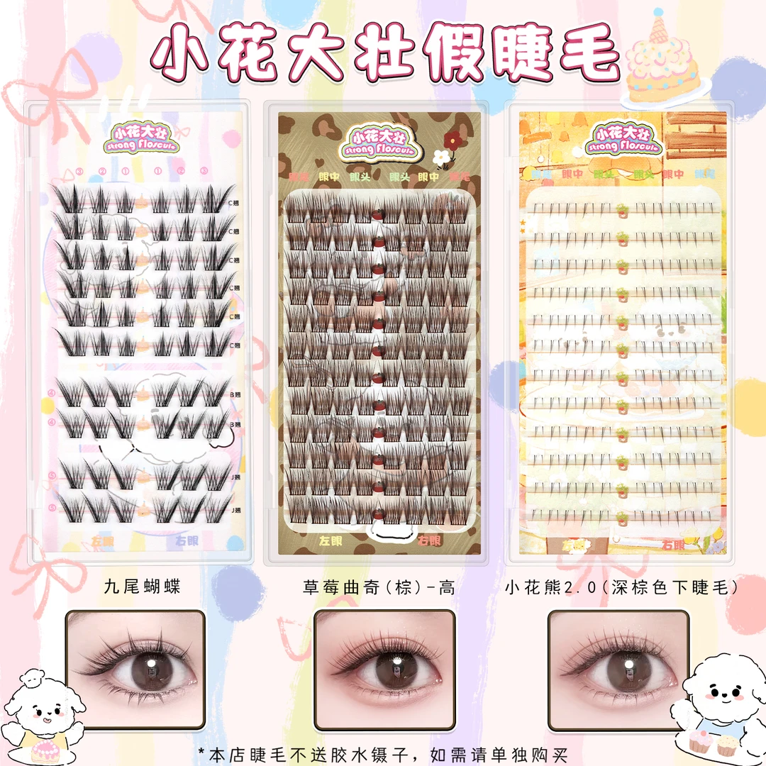【达人专属】小花大壮九尾蝴蝶/小花熊2.0（下睫毛）假睫毛