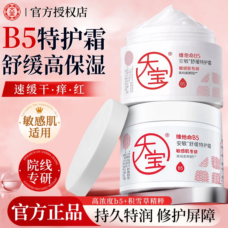 大宝维他命B5面霜舒缓特护霜紧致保湿修护乳液女士大白罐官方正品
