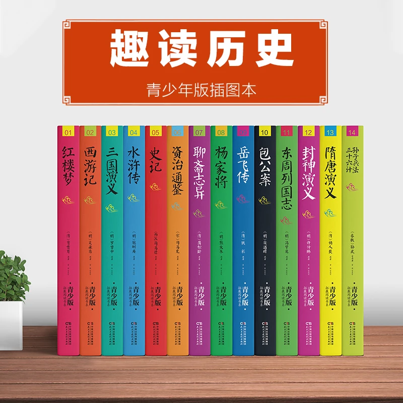 趣读历史（全14册） 青少年版插图本 生僻字注音+注释+注解 小升初