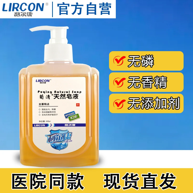 利尔康葡清天然皂液洗手液家用清洁除菌儿童肥皂水无磷无香皂液