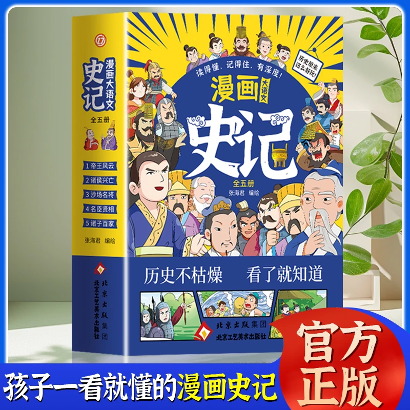 全5本漫画历史6-15岁 历史中的人和事 Historical Records