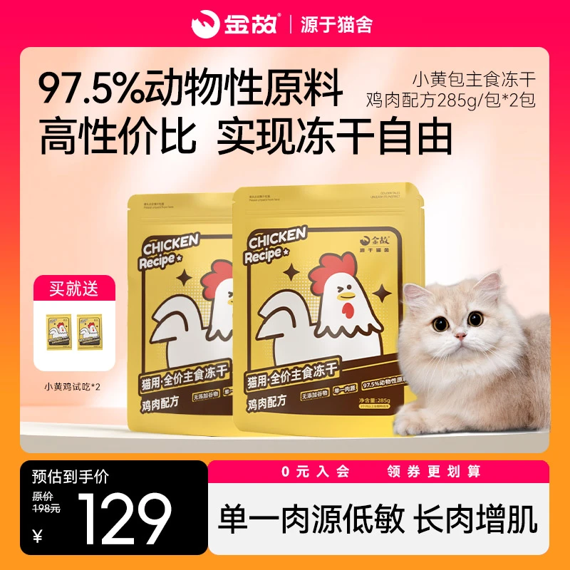 GoldenTales/金故主食冻干小黄鸡2包主食冻干套餐