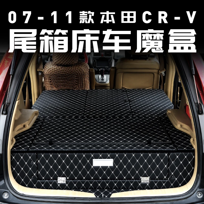 专用于07-11款本田crv床车魔盒后备箱储物改平车内装饰品改装配件