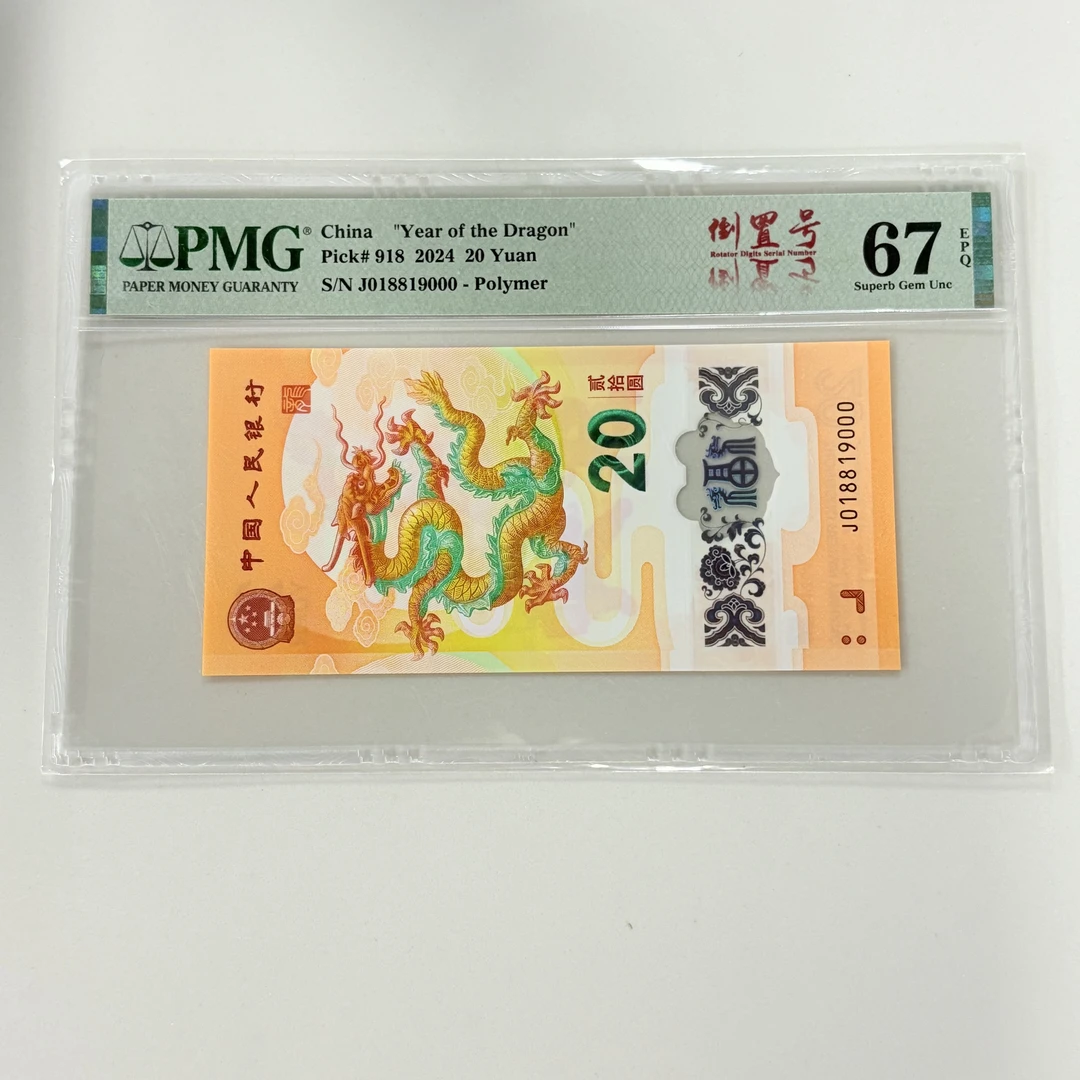 纪念钞新龙钞J018819000PMG67倒置号