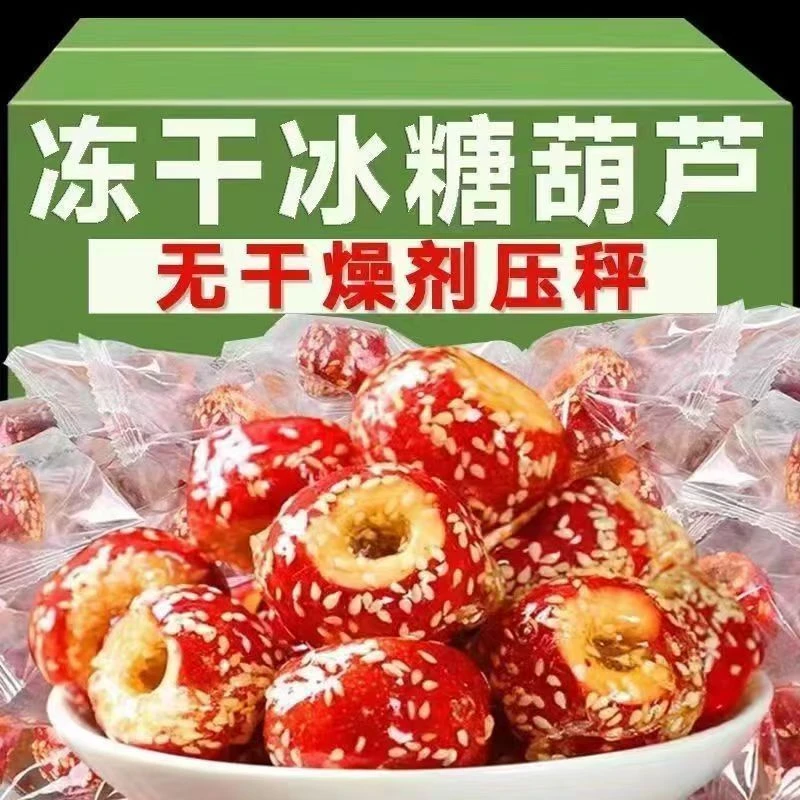 冻干冰糖葫芦无核山楂球酸甜酥脆独立包装开胃小零食