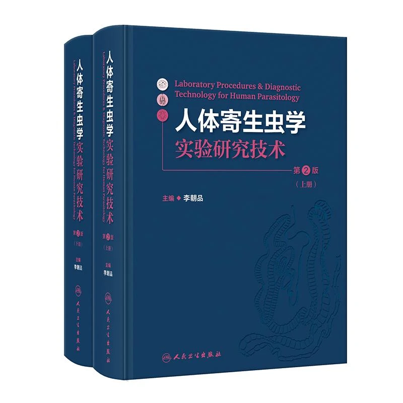 人体寄生虫学实验研究技术第2版 人民卫生出版社9787117362146