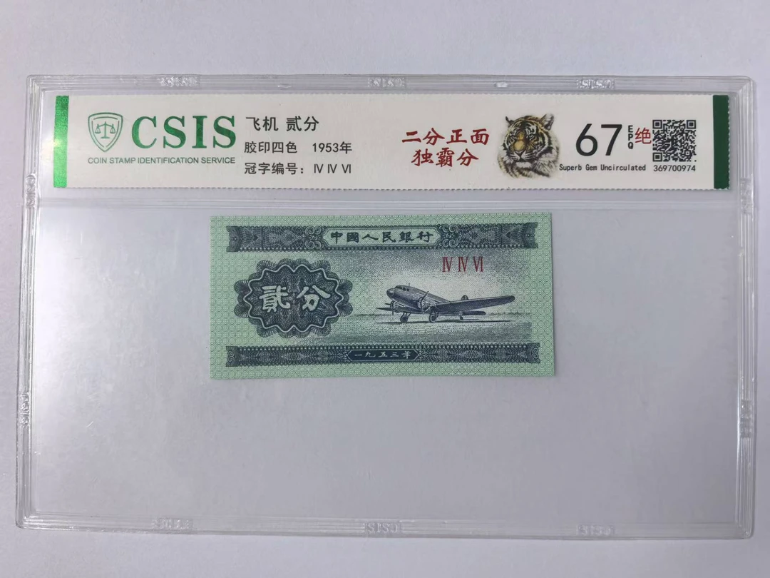 第二套人民币 贰分 正面独霸分（号码随机）