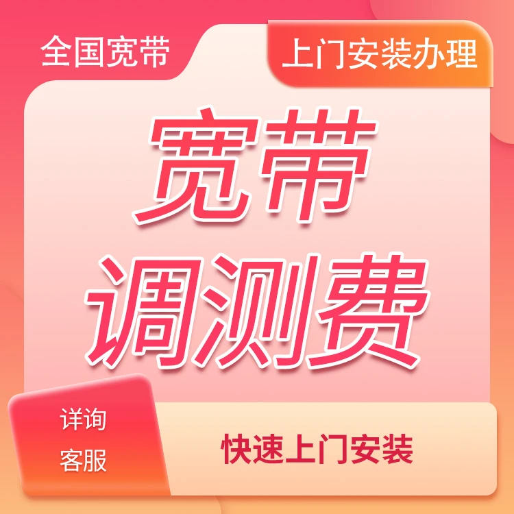 【咨询客服后再下单】高速宽带千兆新装上门安装预约