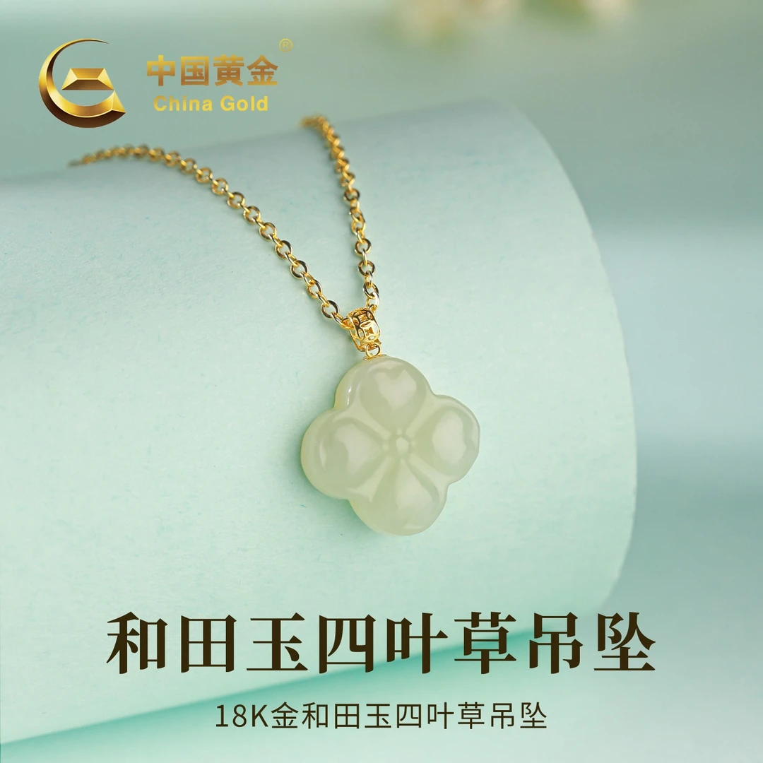 【中国黄金】18K金天然和田玉幸运四叶草玉吊坠玉坠项链女款约0.06g