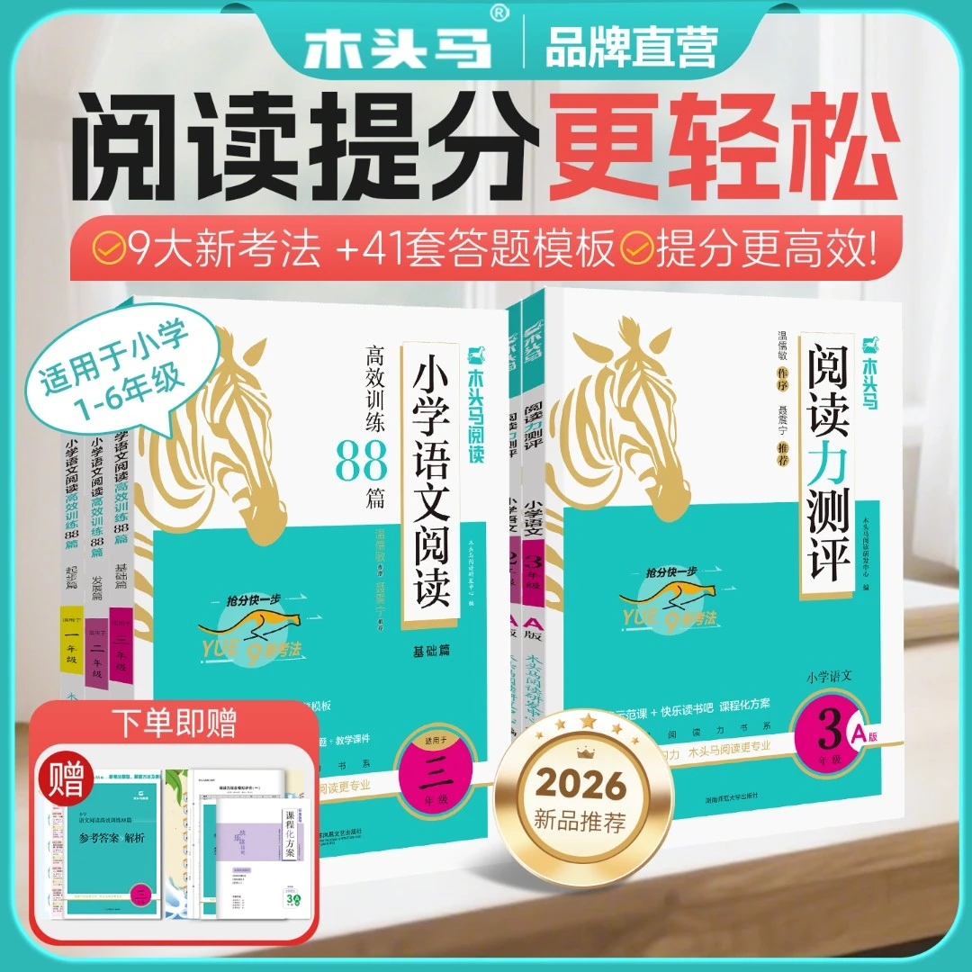 【木头马】小学新版语文阅读训练88篇 +25秋·上册·阅读力测评