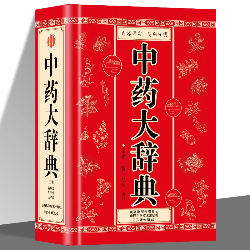 中药大辞典 1600余种常用中药 临床应用涉及到的中药