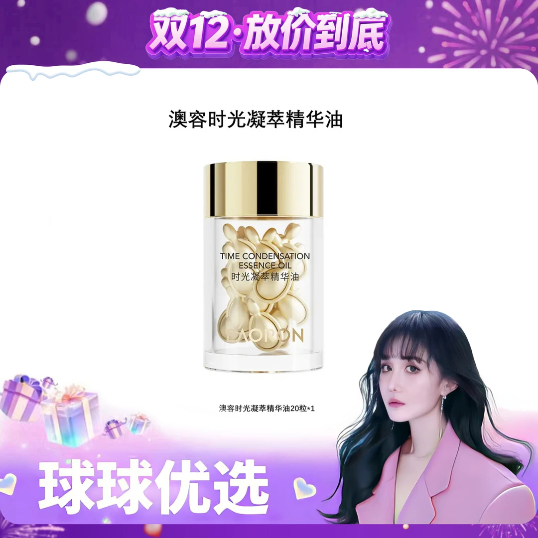 【球球优选】新版EAORON澳容时光凝萃精华油20粒/瓶 48h发货