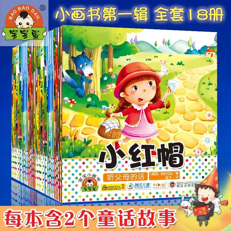 baobaodan/宝宝蛋宝宝蛋*小画书 18册 睡前故事绘本0-6岁