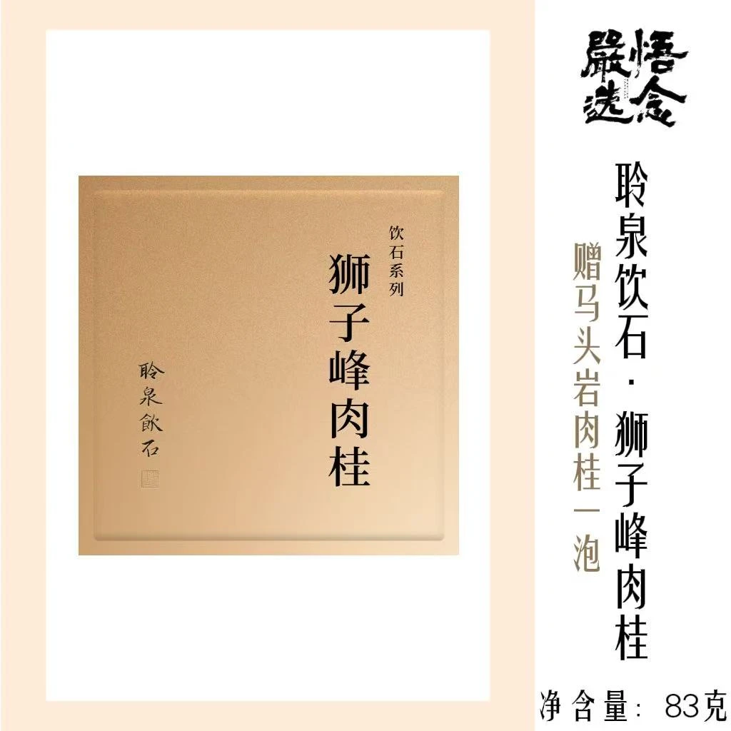 【严选】聆泉饮石 狮子峰肉桂礼盒