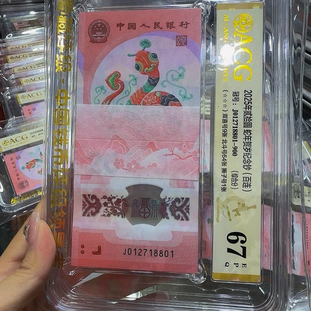蛇钞百连爱藏67，012718801，狮子8888