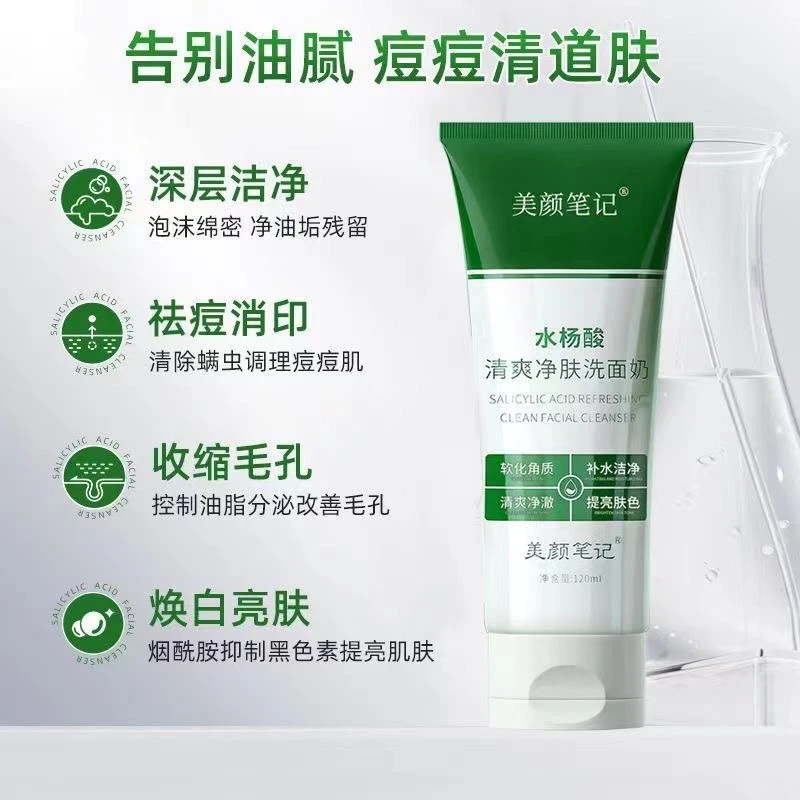美颜笔记水杨酸清爽净肤洗面奶