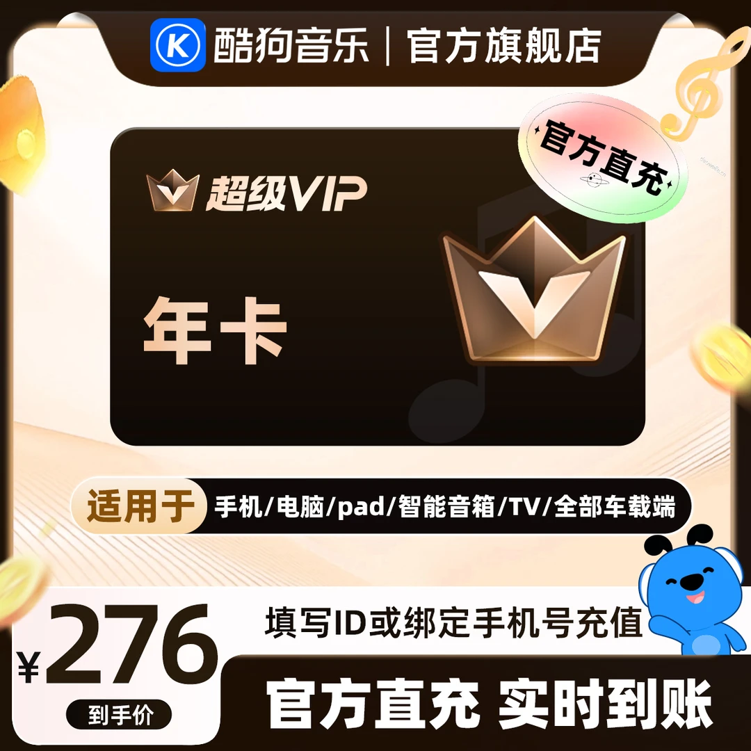 酷狗音乐超级会员svip年卡12个月直充到账372天 官旗a+