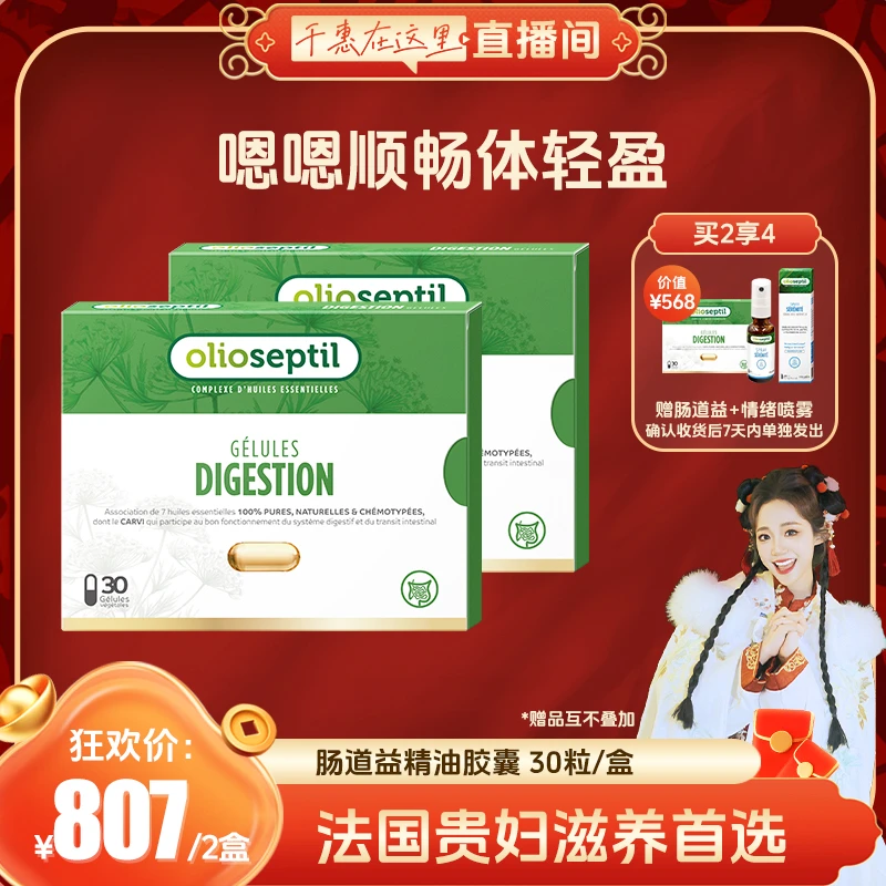 olioseptil久木之名肠道益口服精油胶囊调理肠胃法国