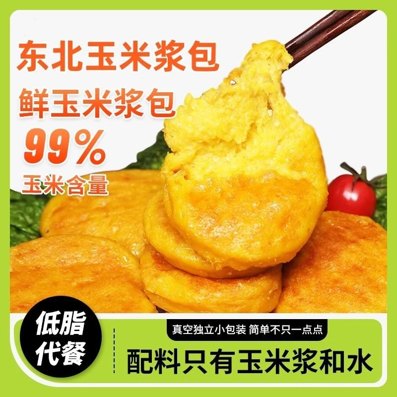 鲜玉米浆包东北新鲜甜黄糯黏粘玉米饼粑粑减低脂真空装包装袋早餐