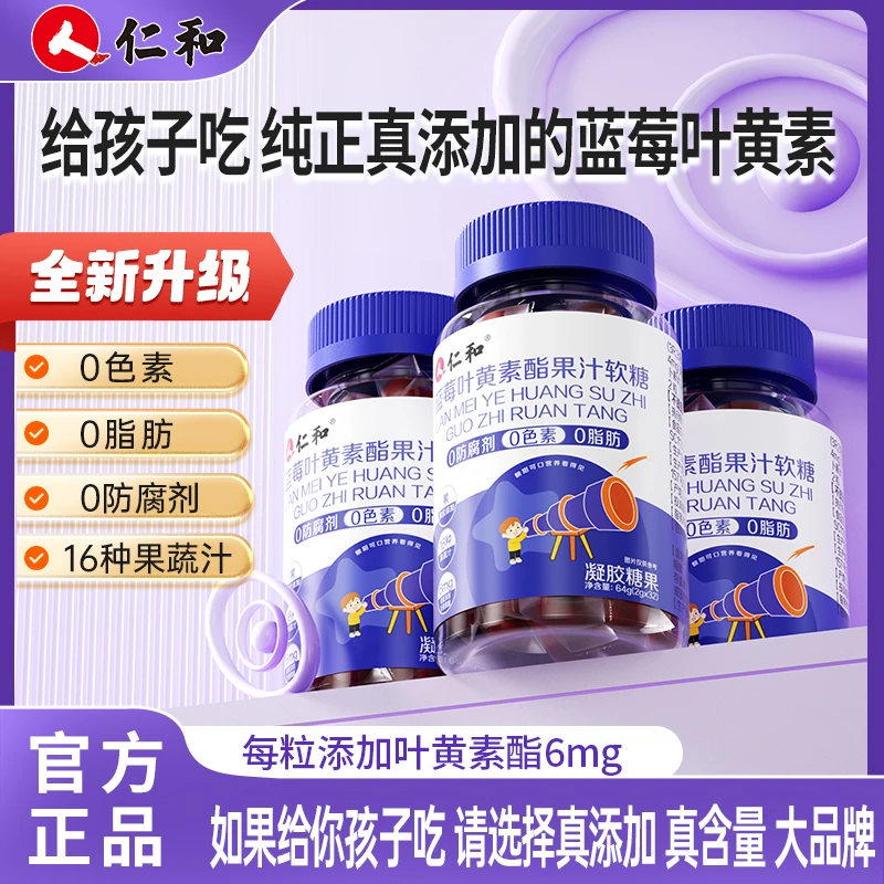 【秋月专属】仁和胡萝卜素蓝莓叶黄素酯浓缩果汁软糖团长专享