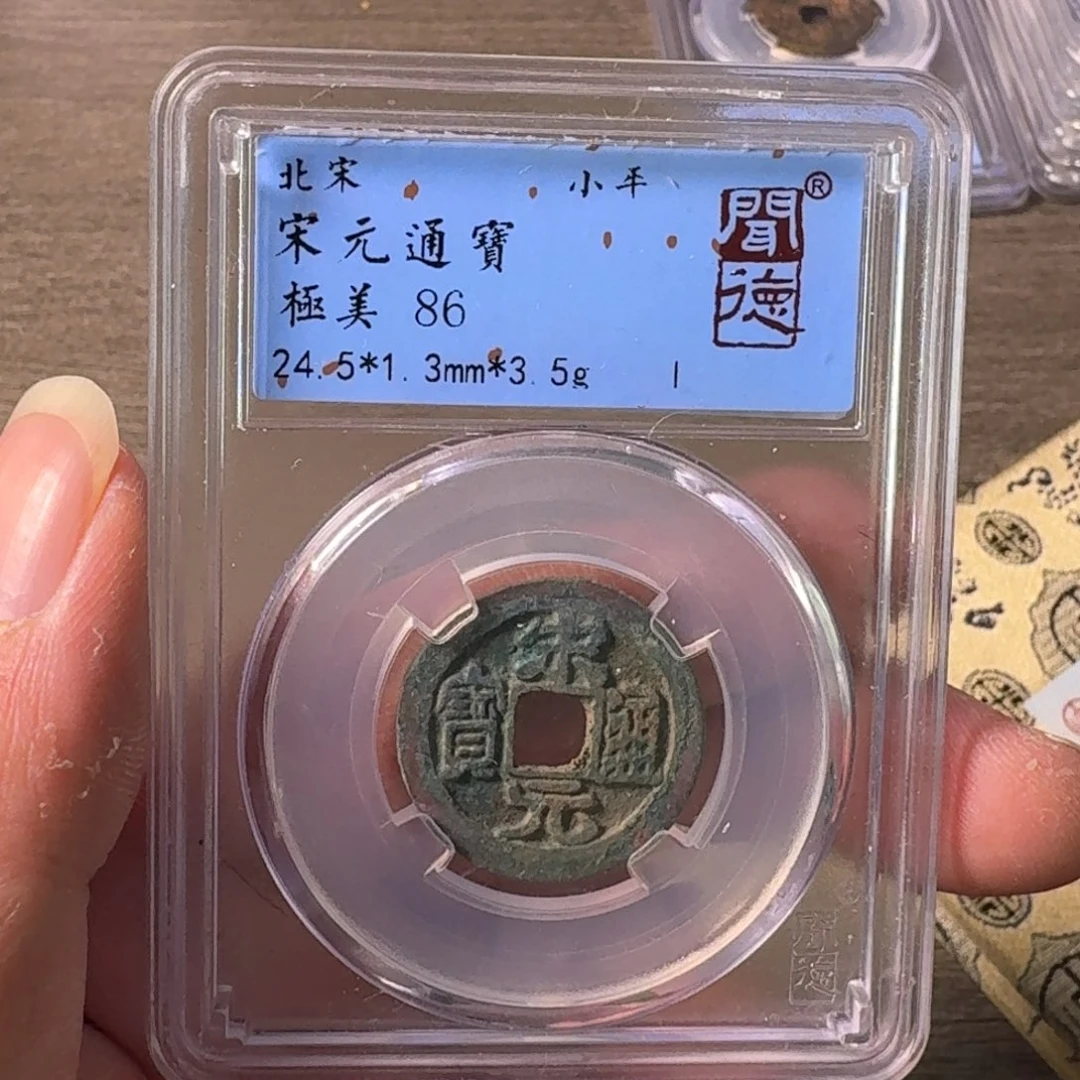 铜A闻博文化宋元通宝