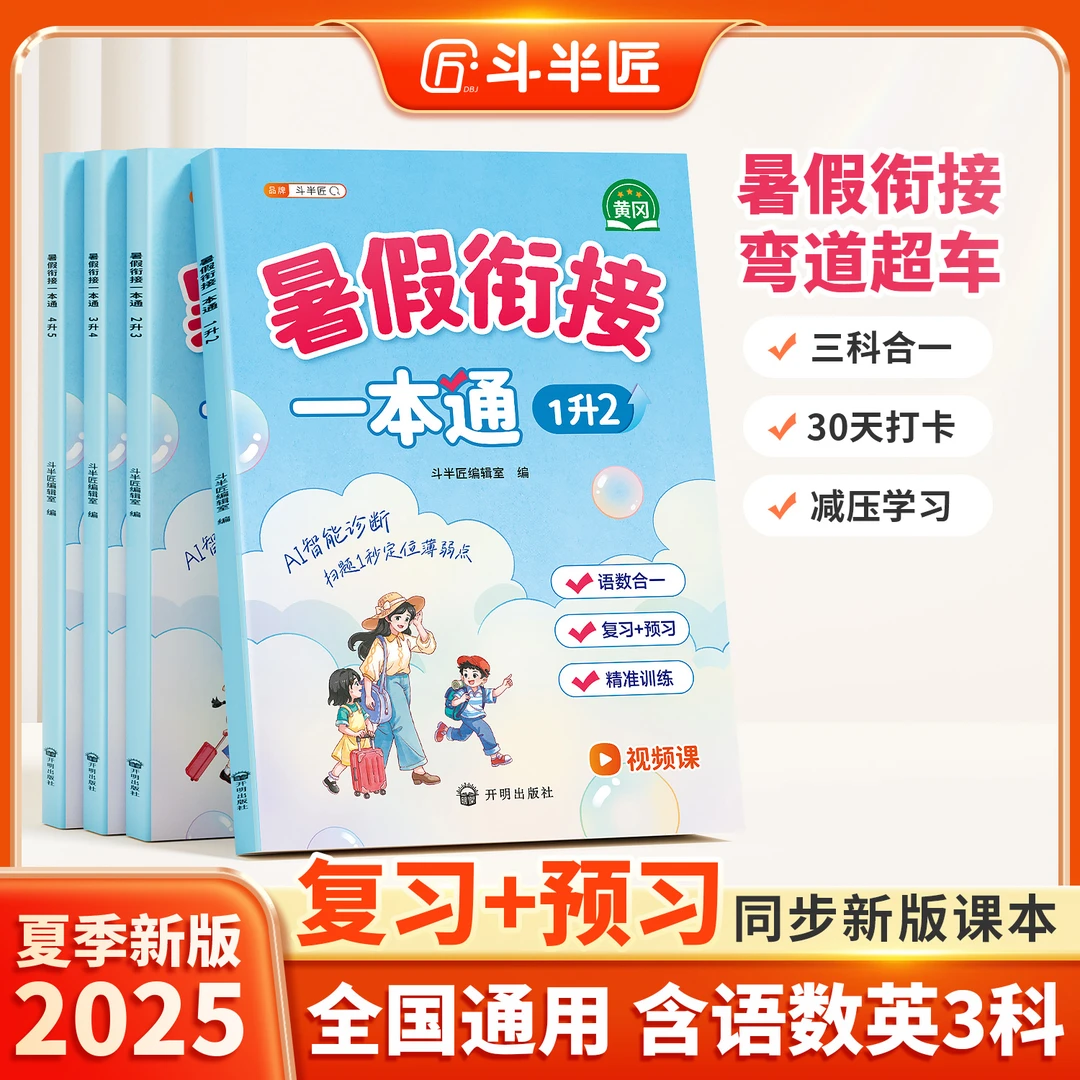 斗半匠暑假衔接一本通1-6年级语文数学英语暑假预习【斗半匠】DB