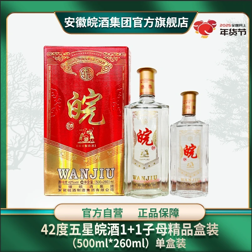 皖42度五星皖酒子母双支装固态纯粮白酒42度（500ml+260ml）*单盒装