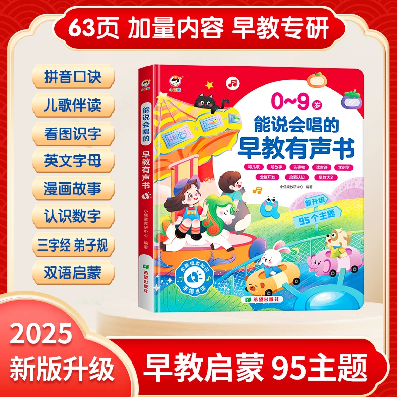 会说话的0-9岁能说会唱的早教有声书手指点读发声书幼小衔接点读