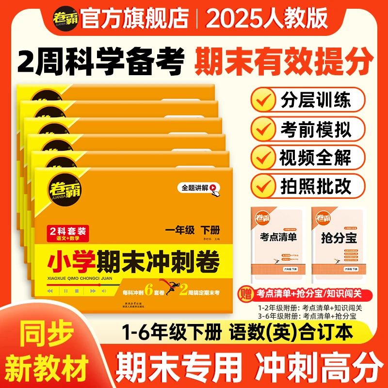 卷霸【小学期末冲刺卷】1-6年级语数英 期末考前复习押题卷