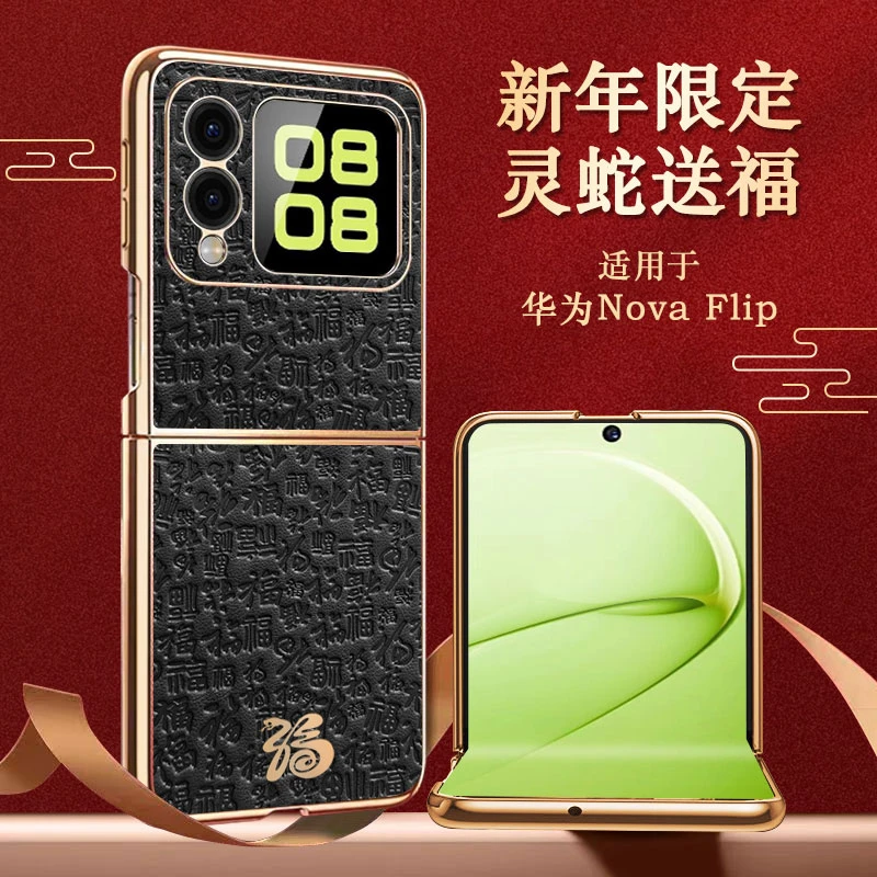 新款灵蛇年适用华为novaflip手机壳高端防摔素皮福字novaflip保护