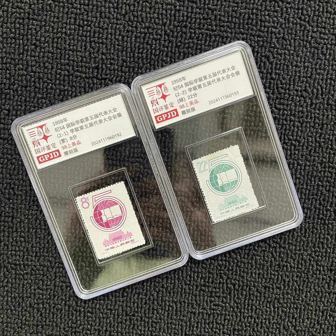 纪54 学联五届 邮票 保真 98 小盒