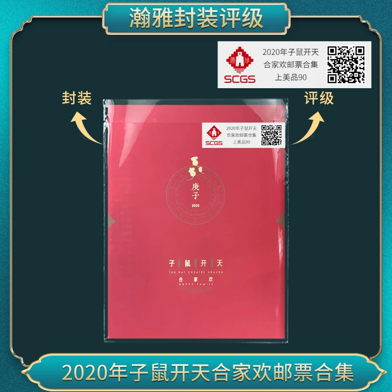 2020年子鼠开天 合家欢邮票合集上美品90