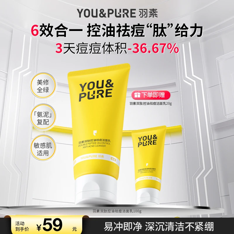 羽素双肽控油祛痘洁面乳清洁毛孔舒缓保湿卸妆二合一洗面奶男女