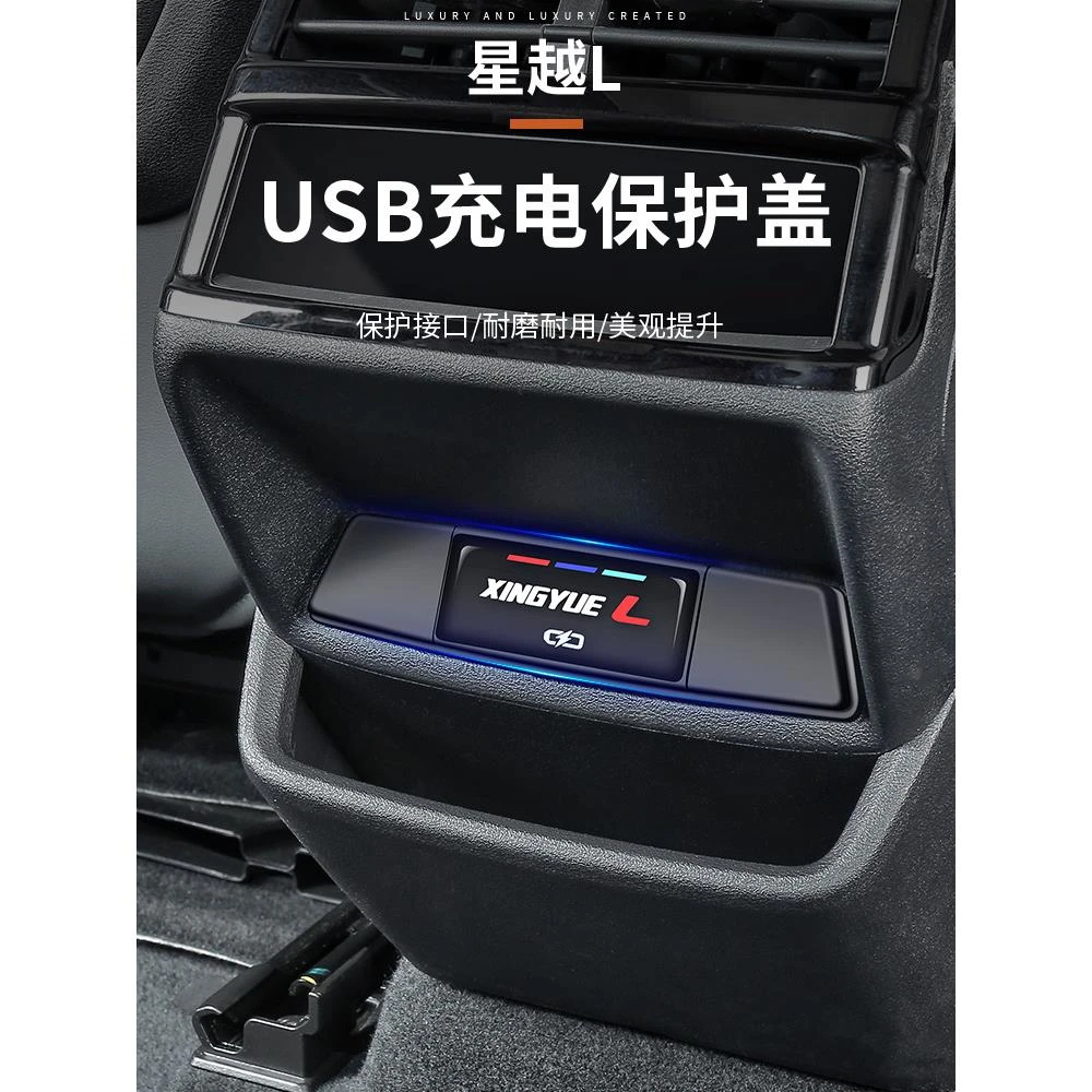 适用于吉利星越L车载USB充电口保护盖汽车充电口车内装饰用品大全